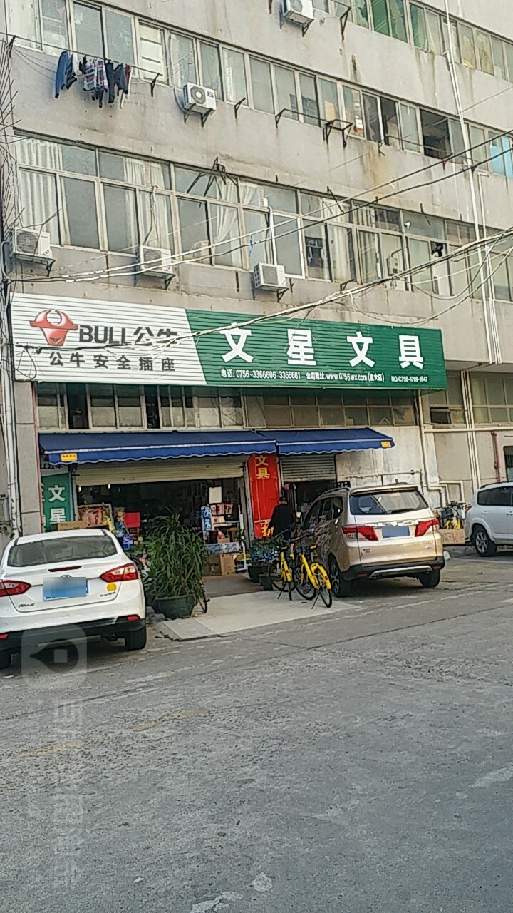 文星文具(吉大店)
