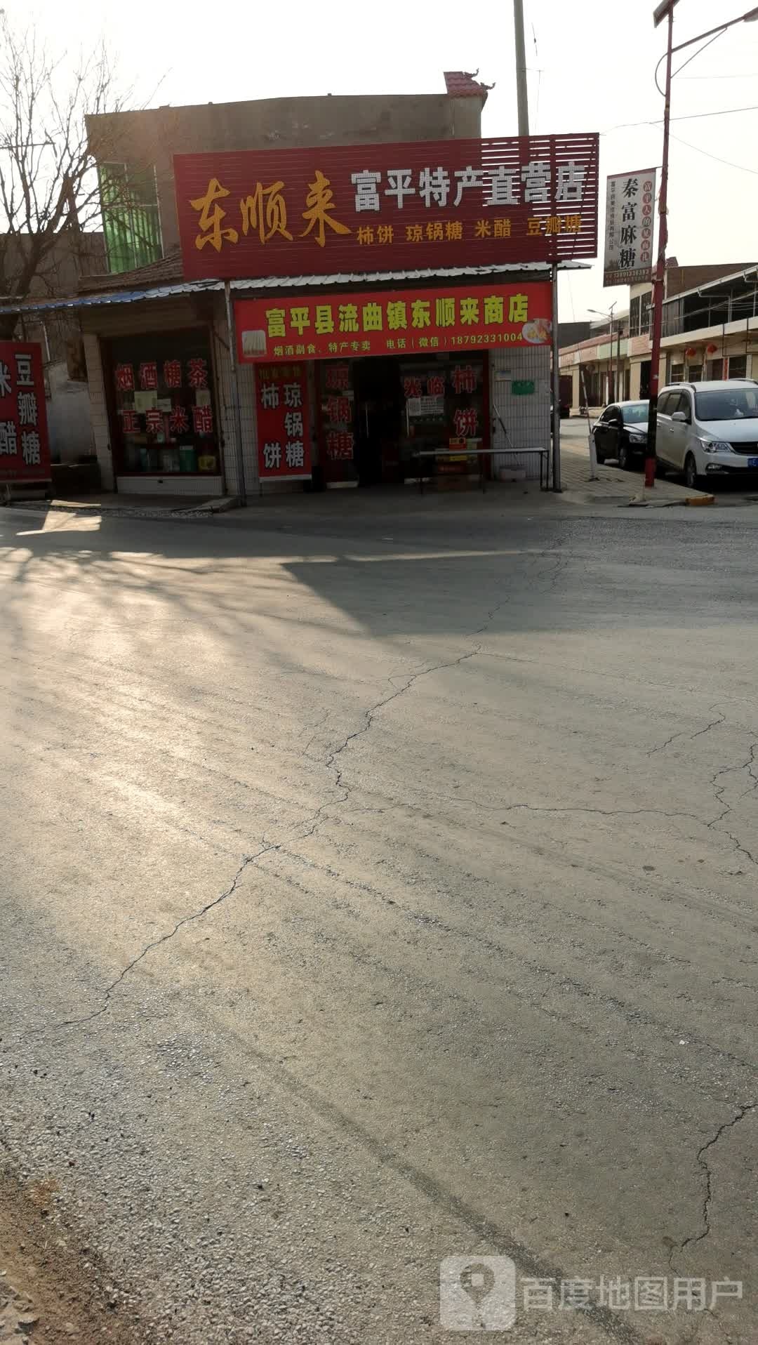 富平县流曲镇东顺来商店
