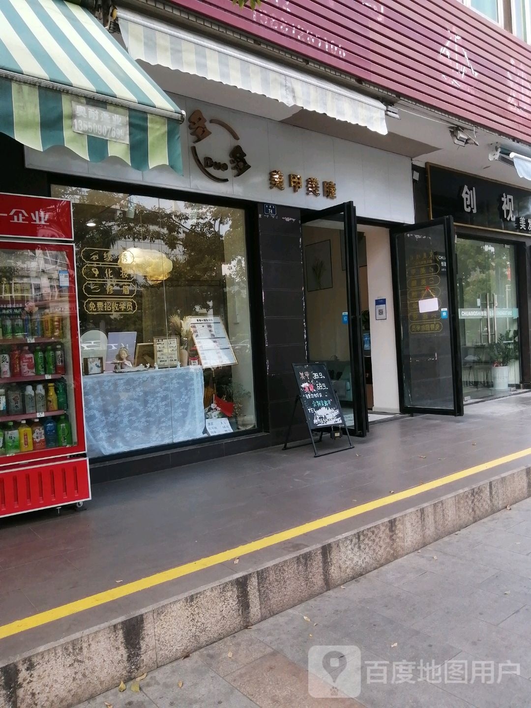 多一多冼梏美甲美睫