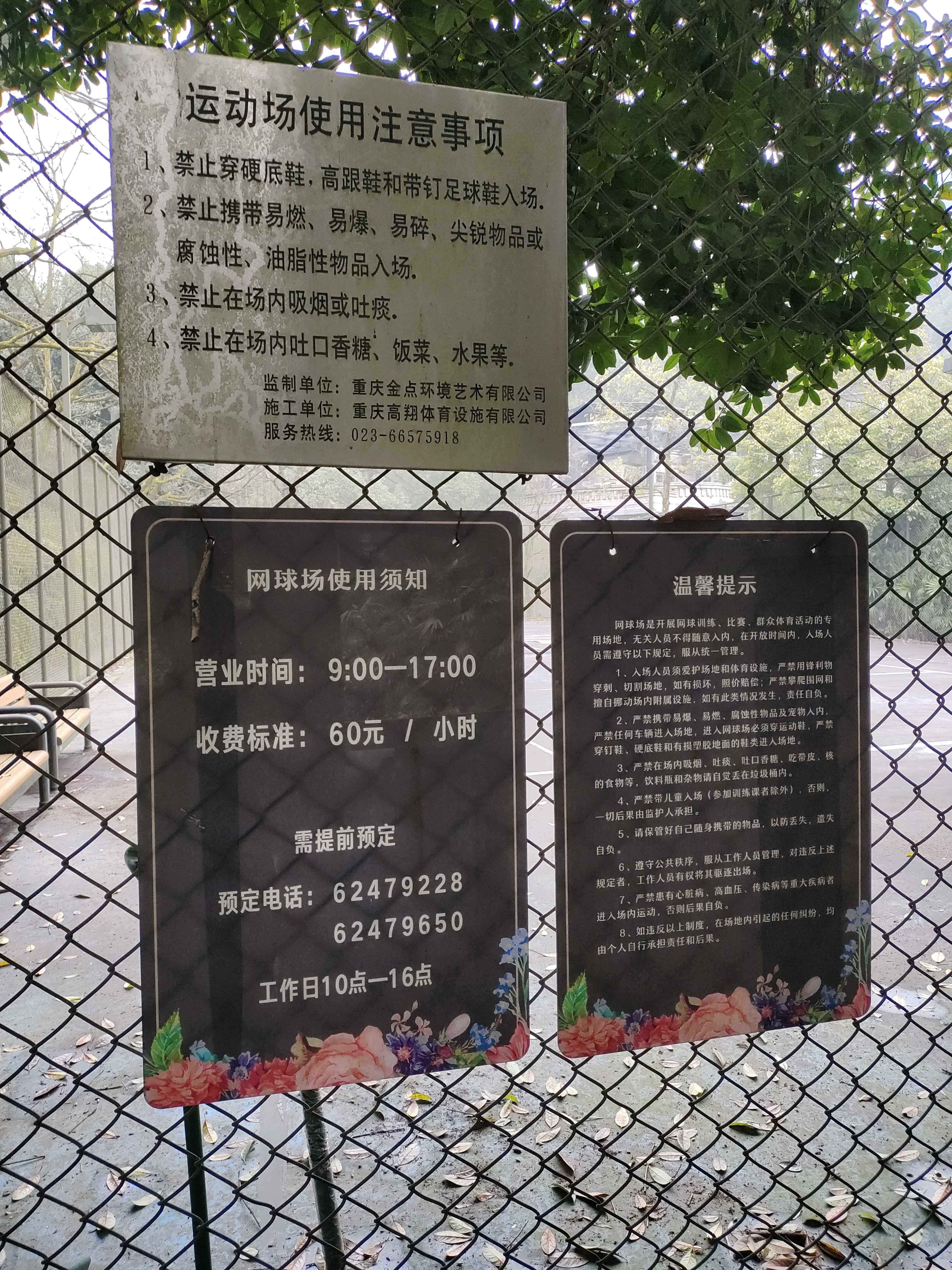 重庆市南山植物园-网球场