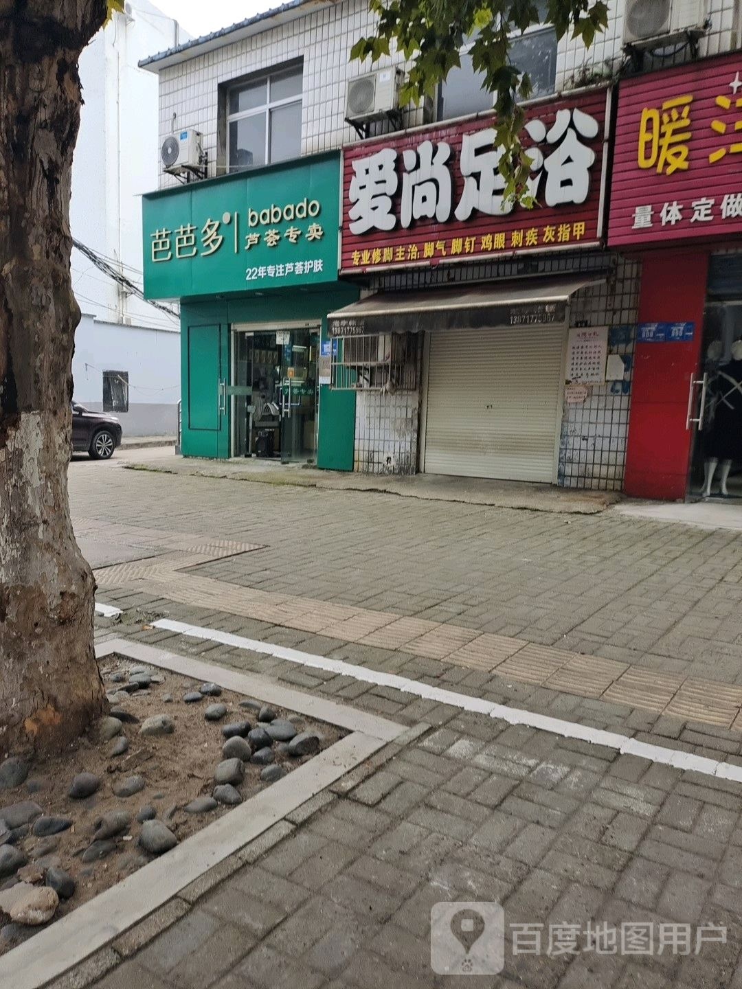 爱伤足浴(织工街店)