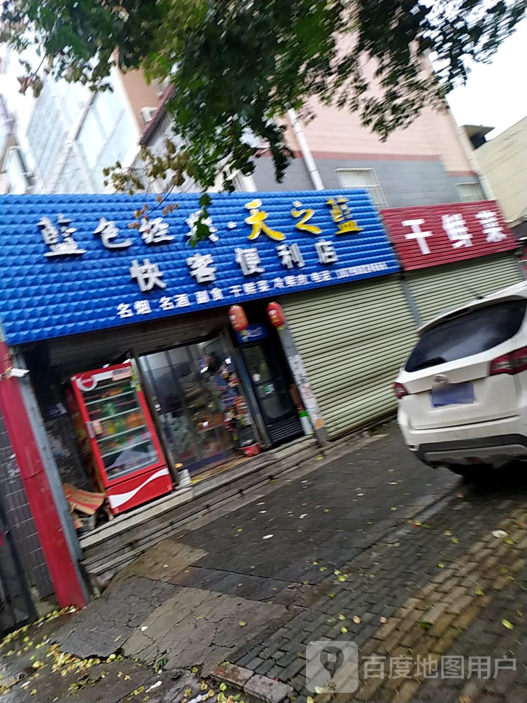 快乐便利店(文化路店)