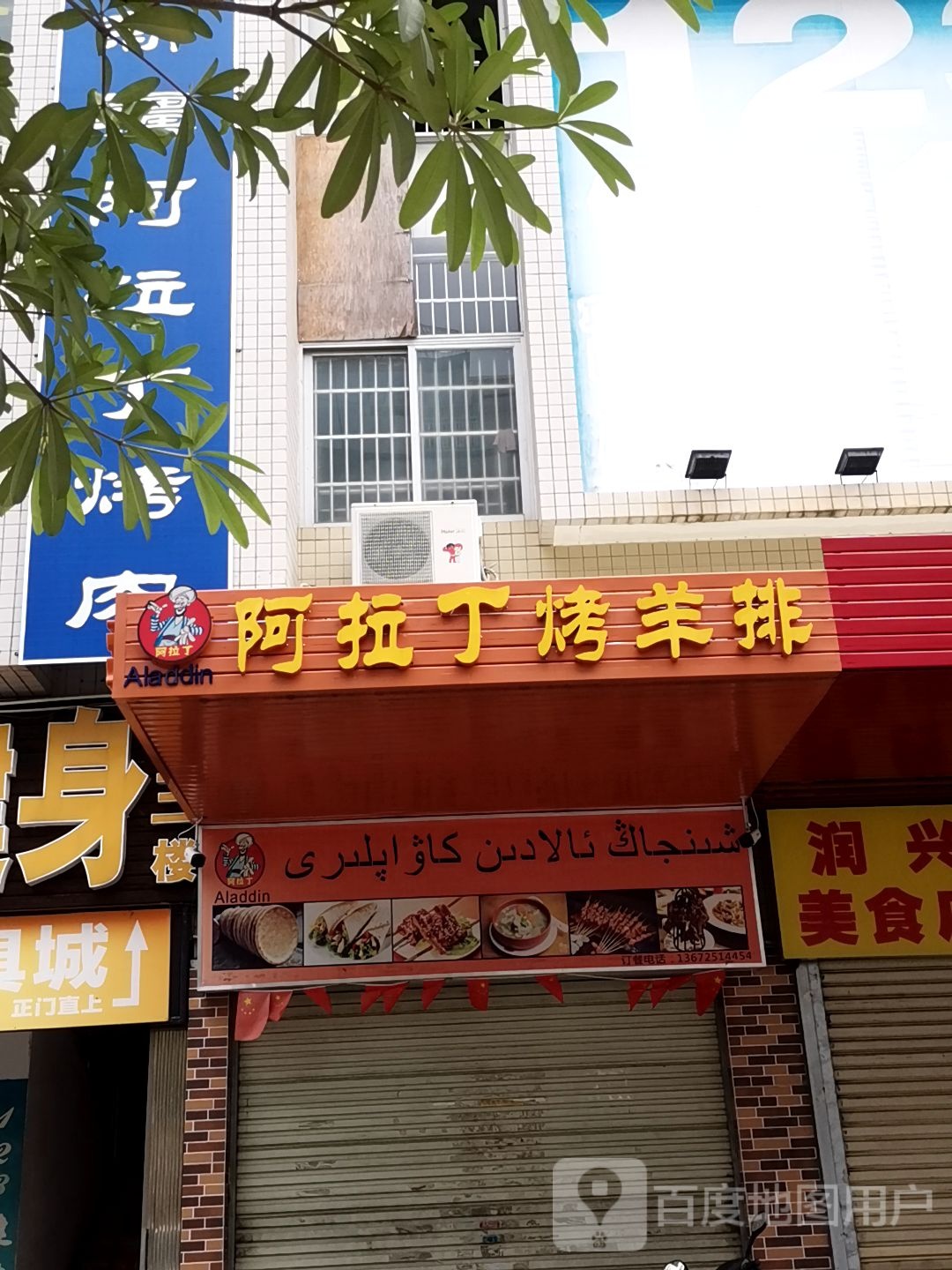 阿拉丁烤羊排店(金山店)