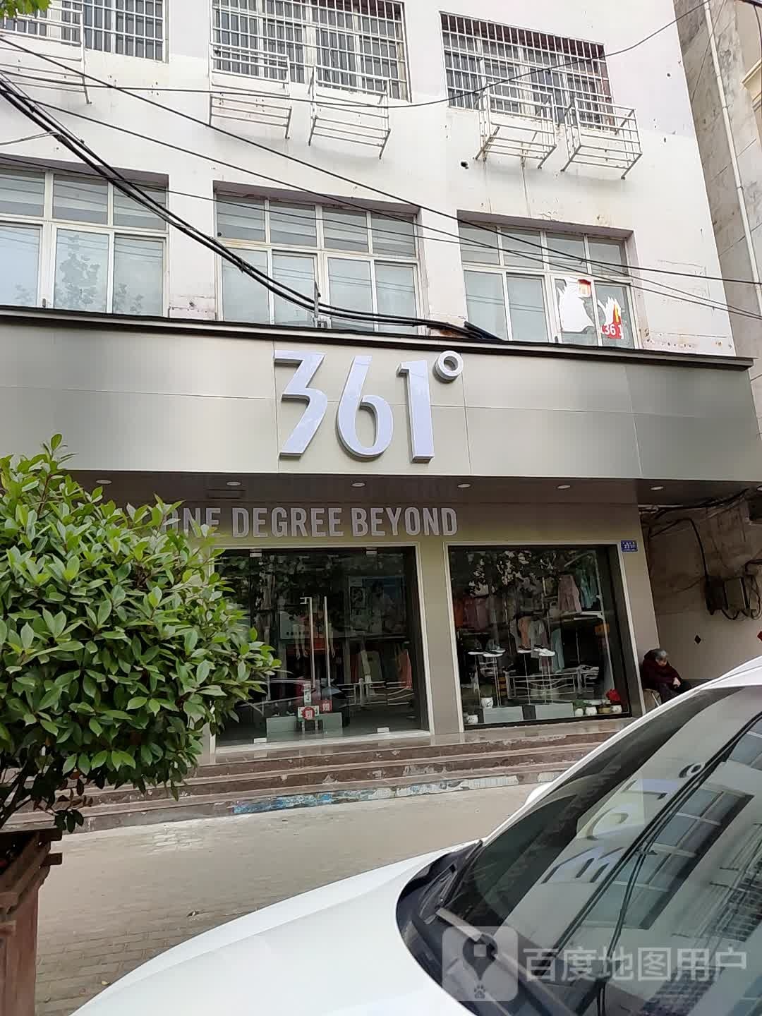 邓州市361度(文化路店)