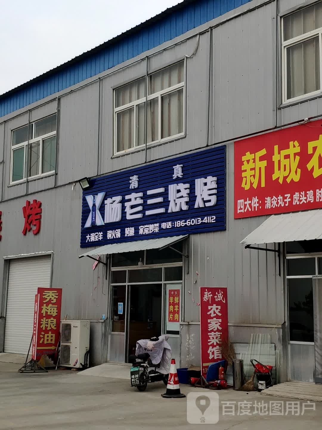 杨三手烧烤