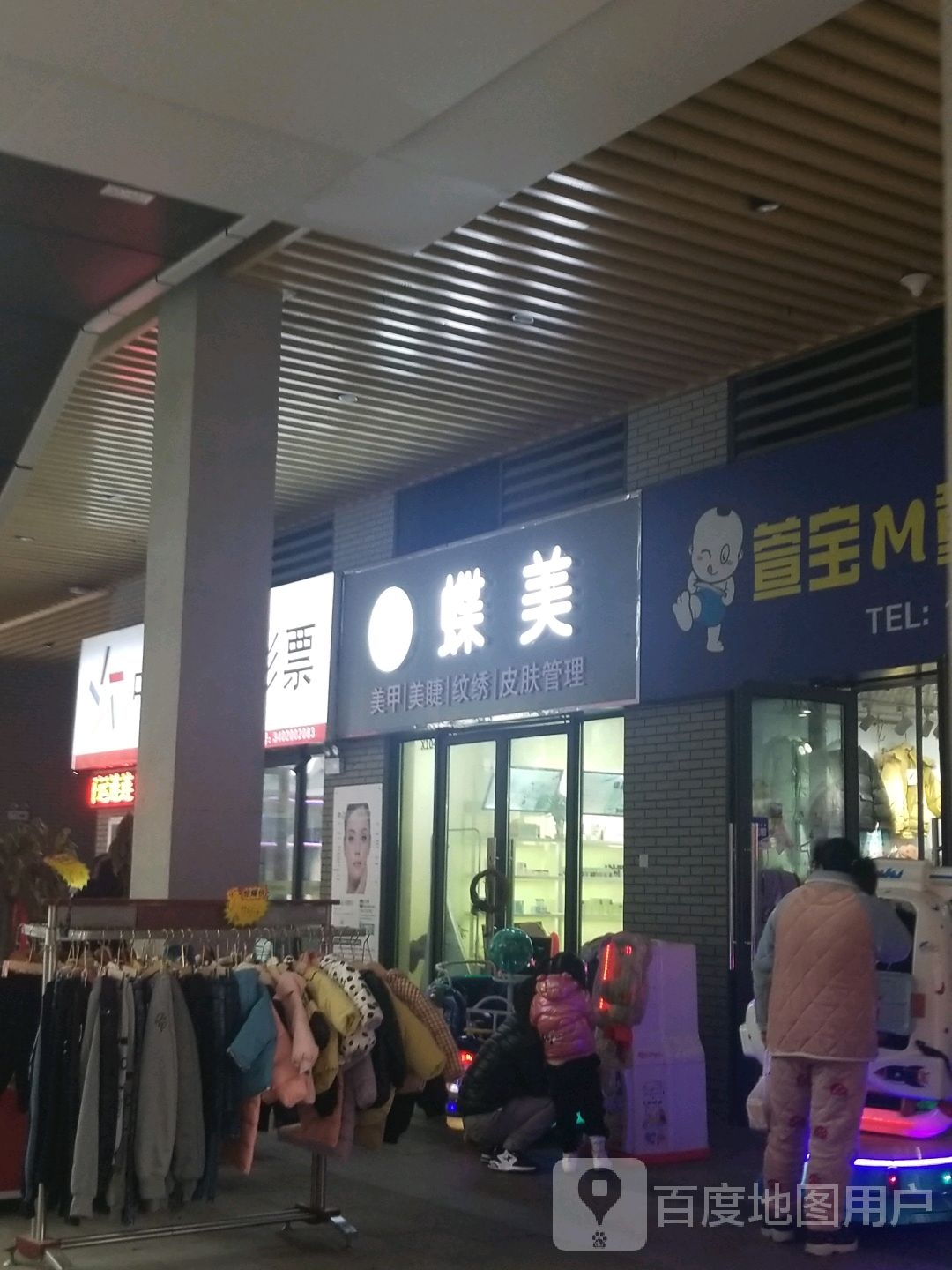 蝶美膜力小铺(禹州店)