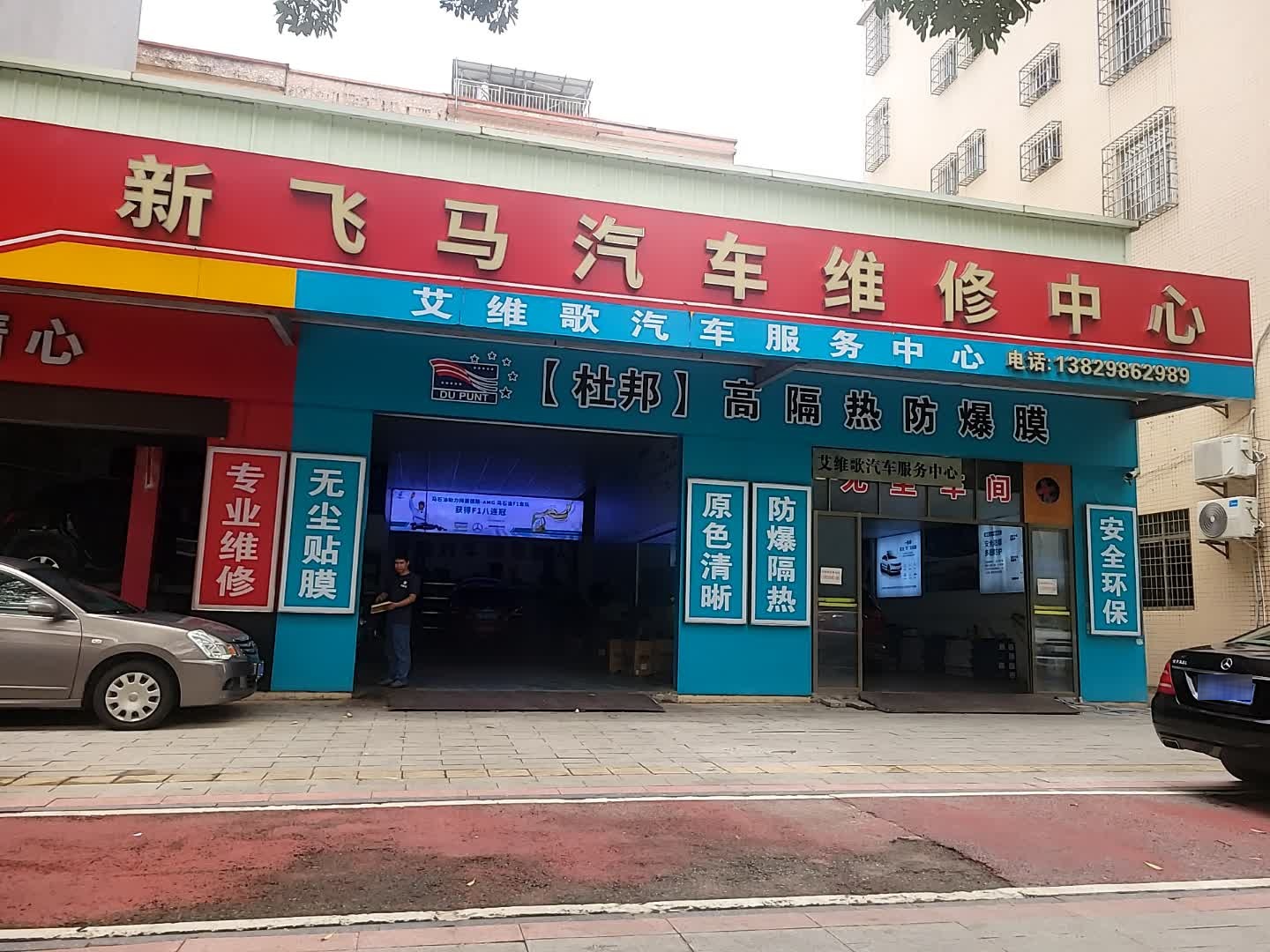 新飞马汽车维修中心