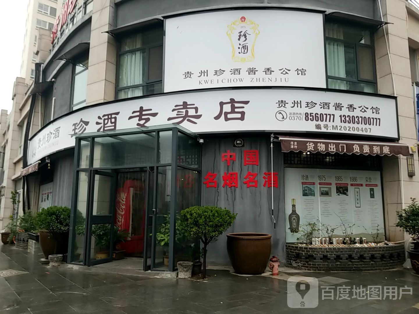 贵州珍酒专卖店