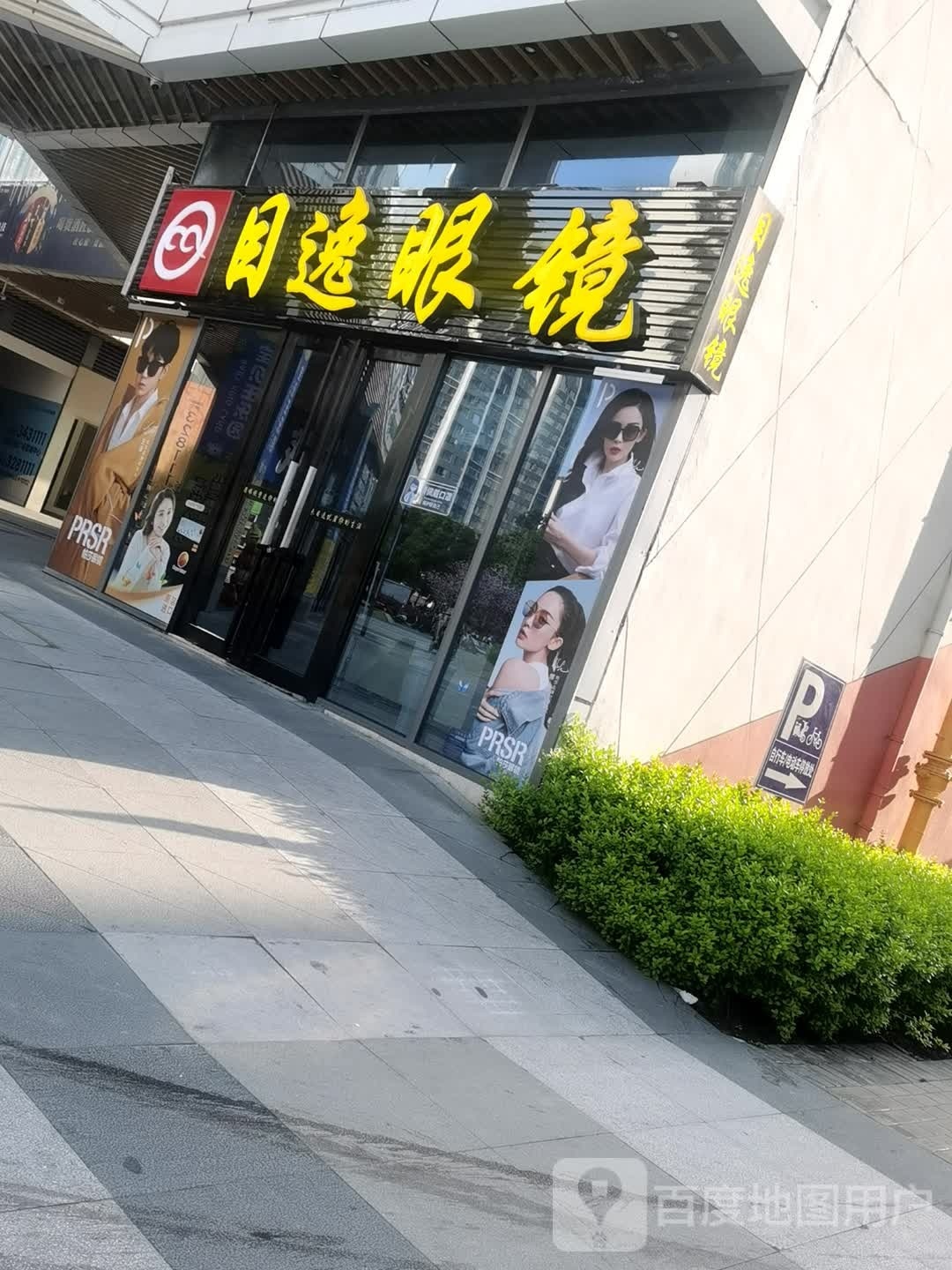 目镜眼镜(安康万达广场店)