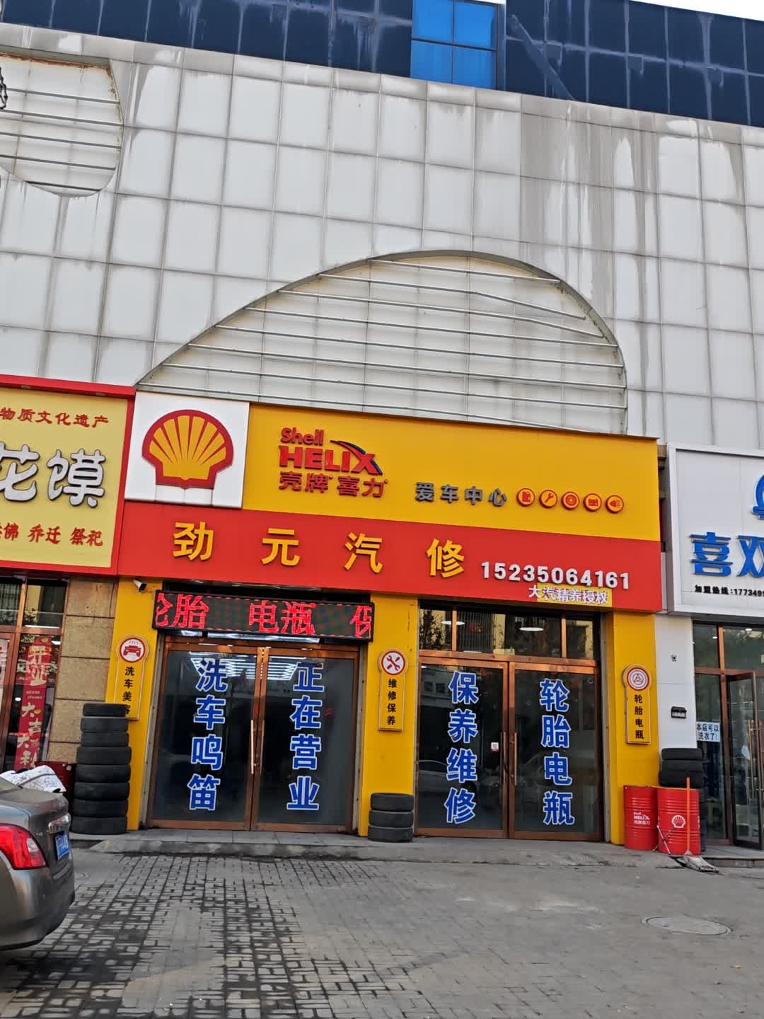 劲元汽修
