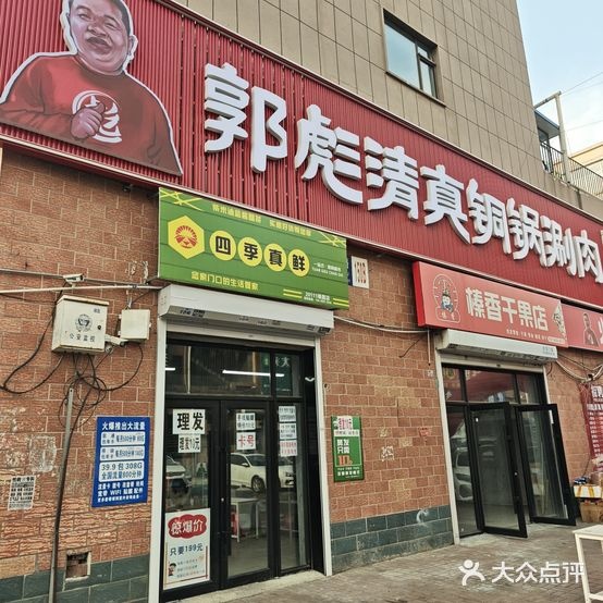郭彪清真铜锅涮肉