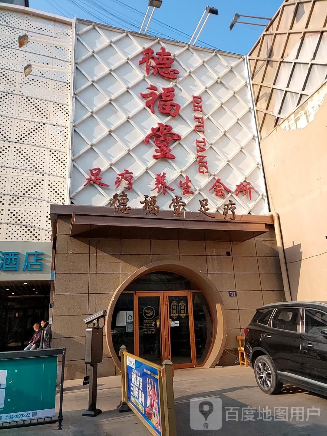 德福堂足疗养生馆所