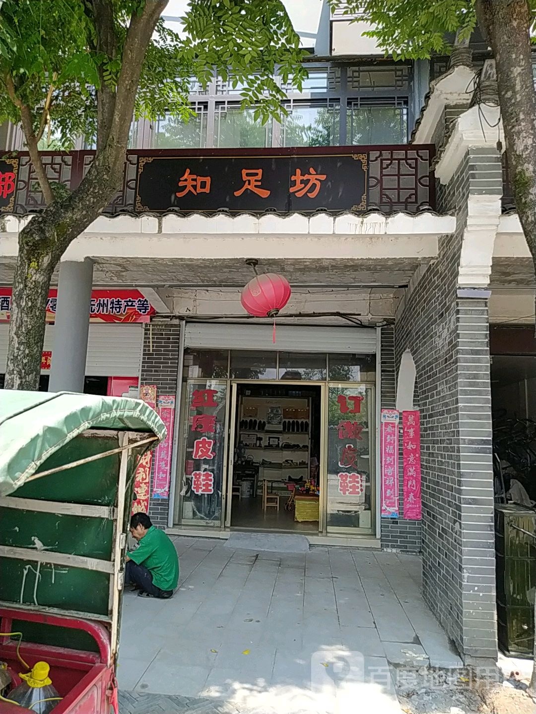 知足坊(大公东路店)