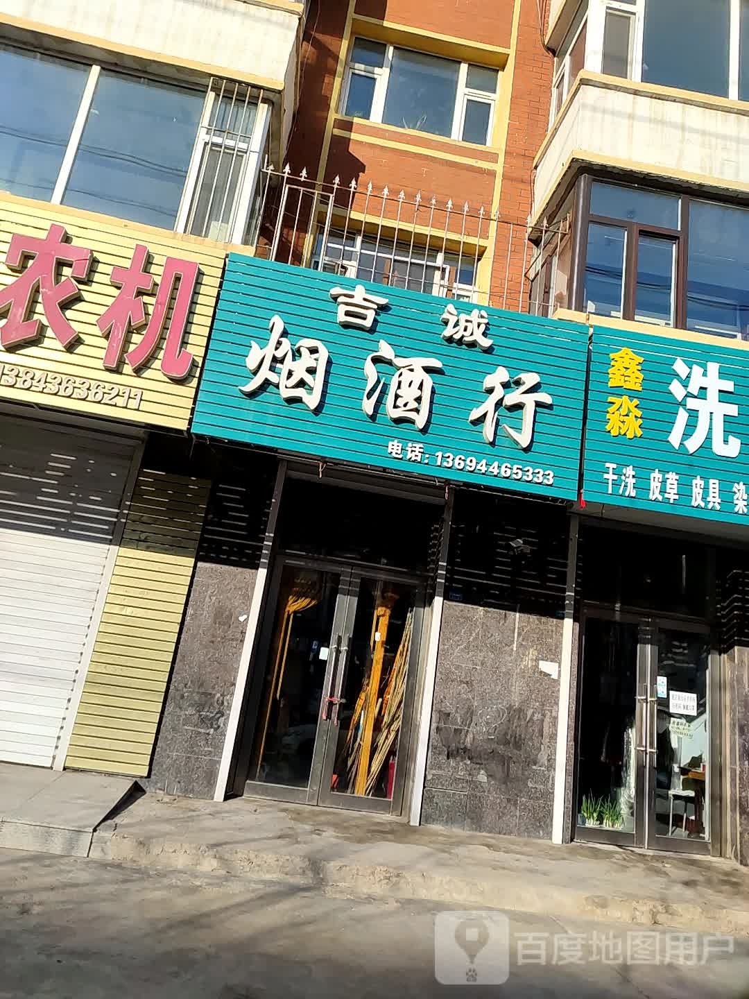 吉诚烟酒行(江城西路店)