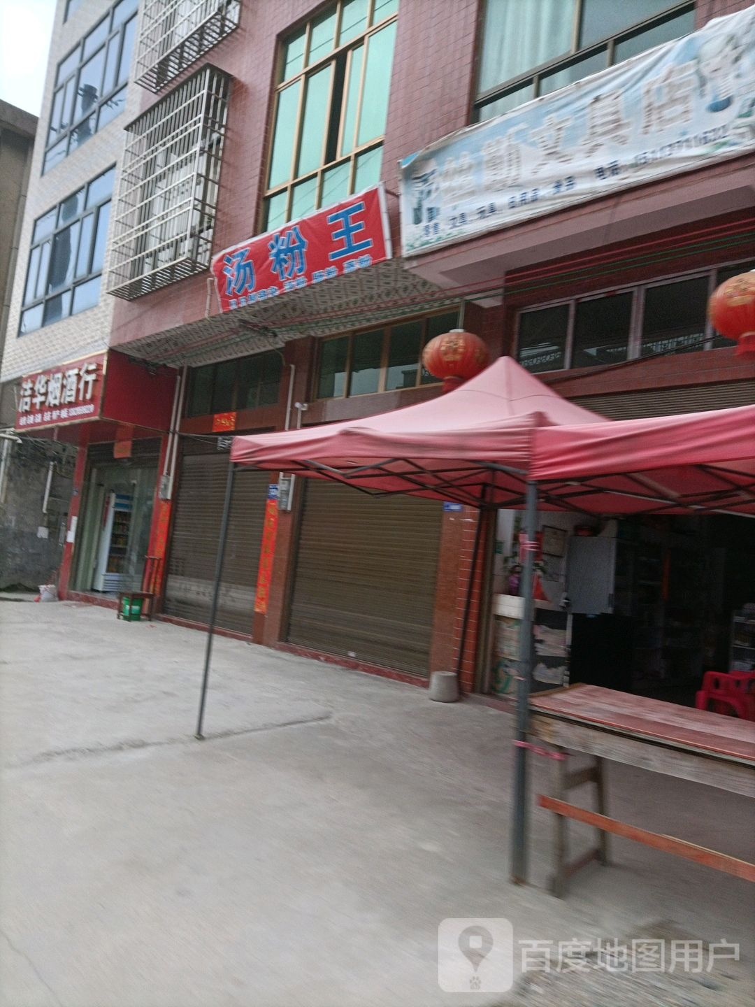 洁华烟酒商