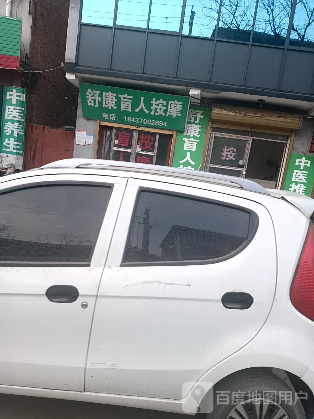 舒康盲人按摩