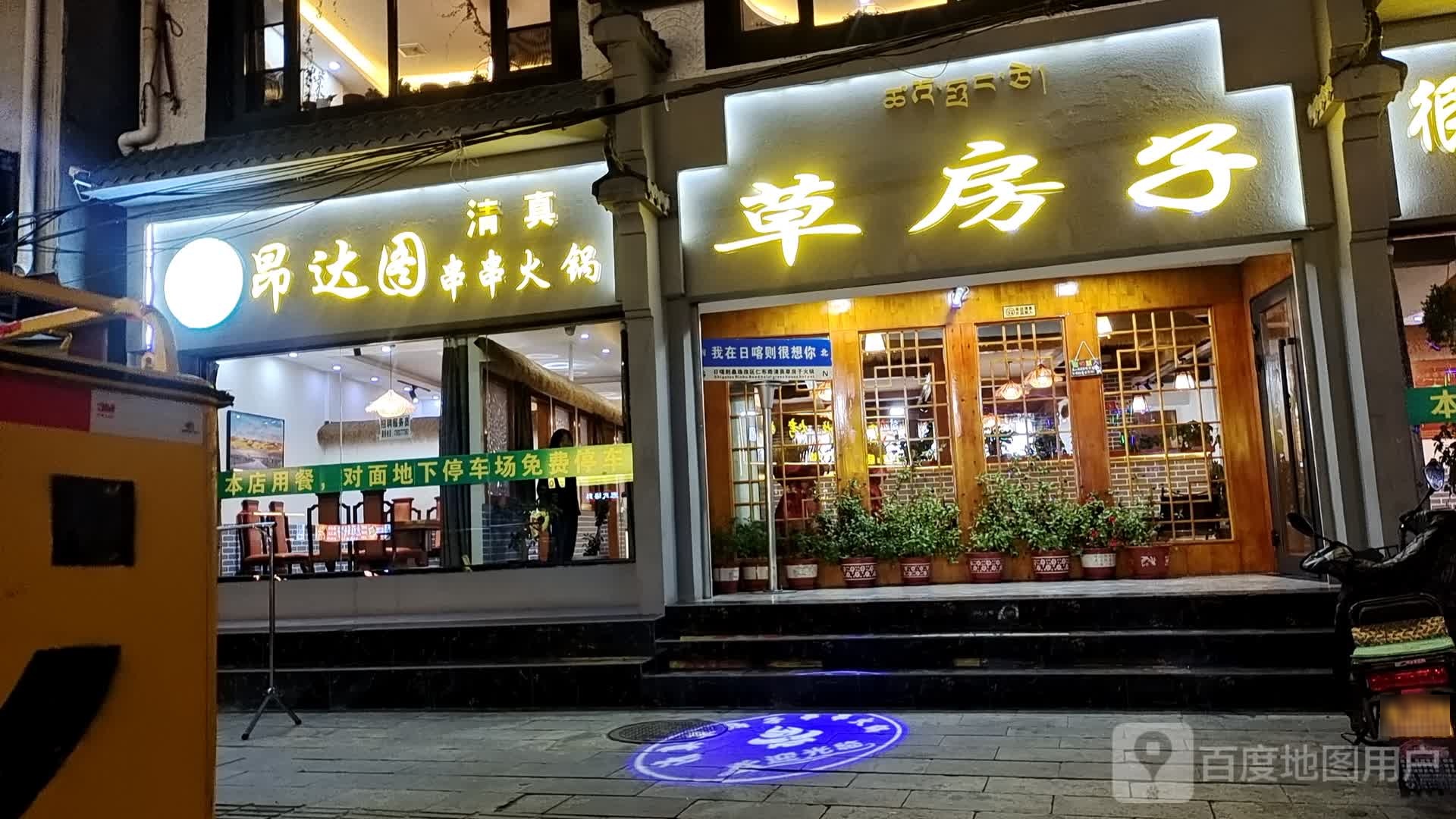 昂达图清真草房子串串火锅