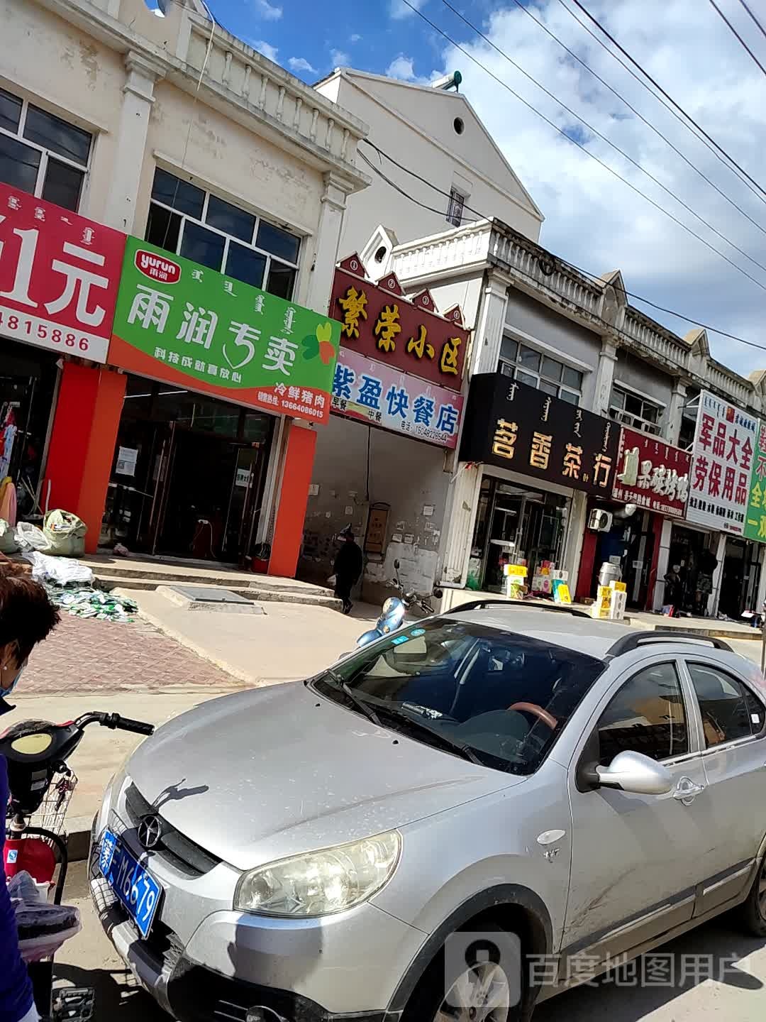 雨润专卖店(中心西街店)