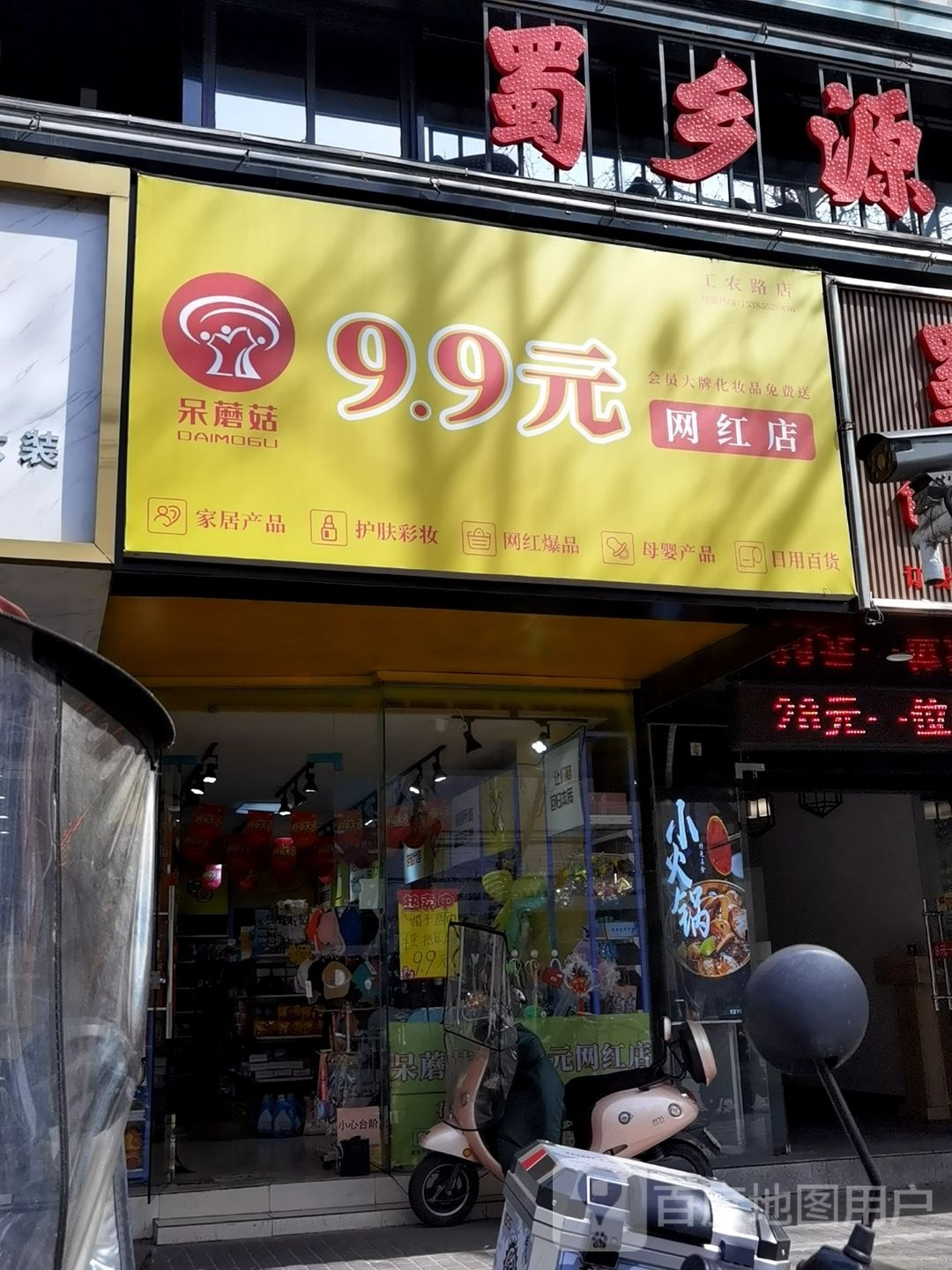 呆磨菇9.9元网红店