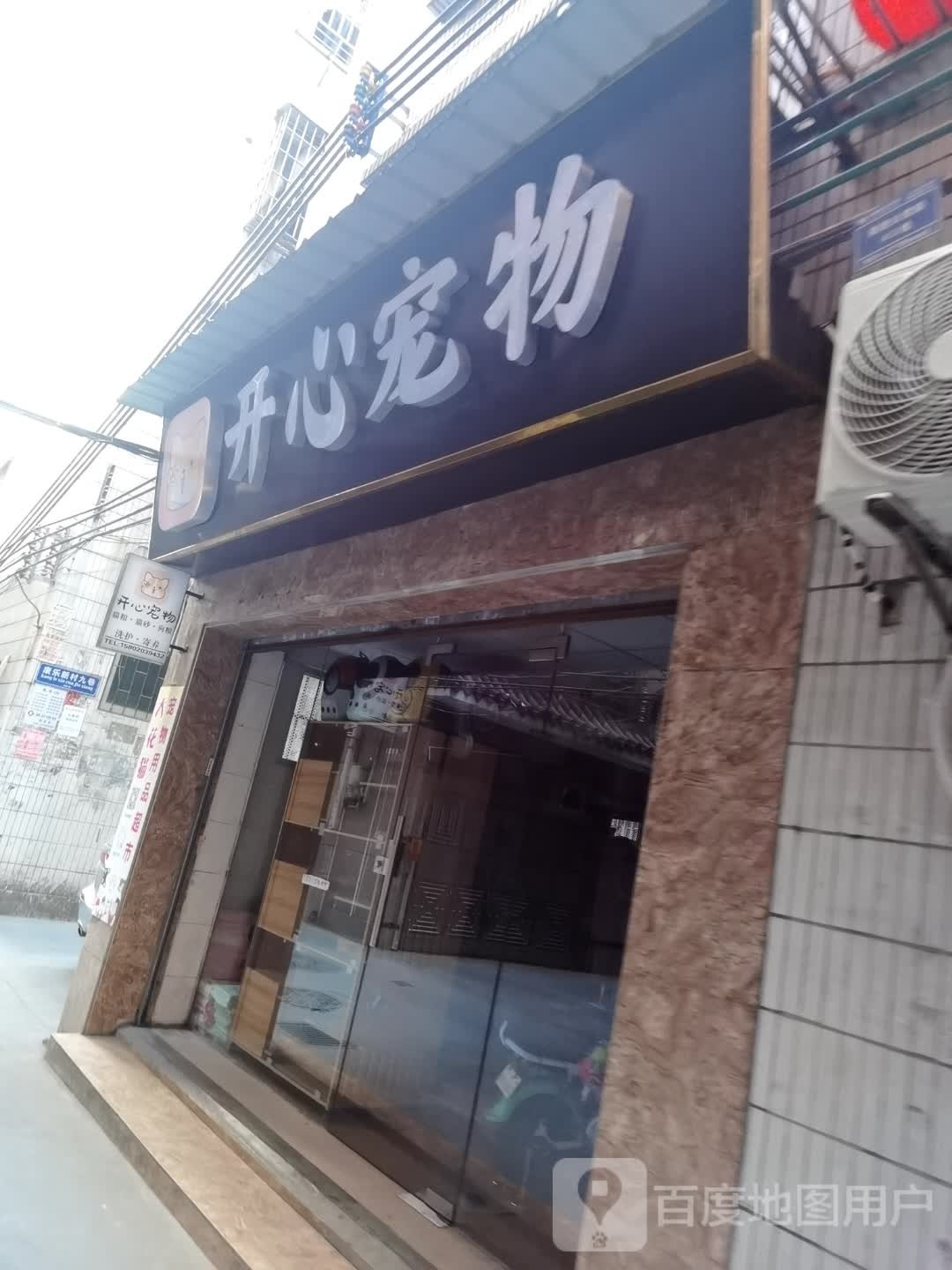 开心宠物店