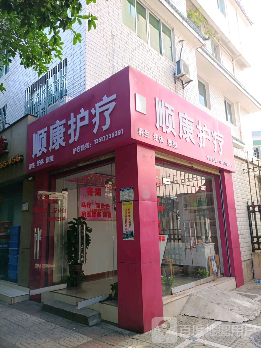 顺康护疗(东城小区别墅区店)