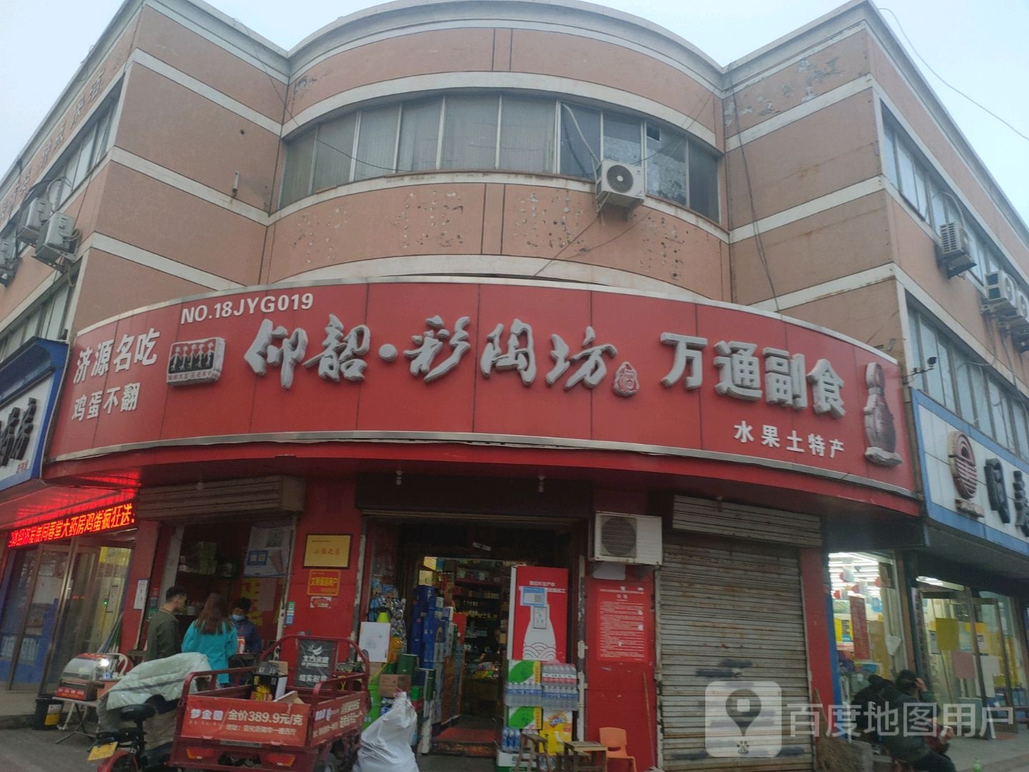 万通副食(济水大街店)