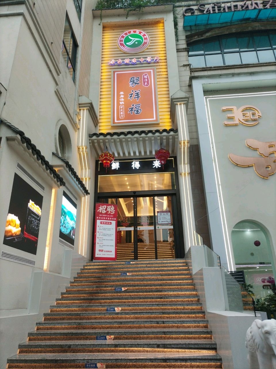 聚祥福菌满楼(宁波路店)