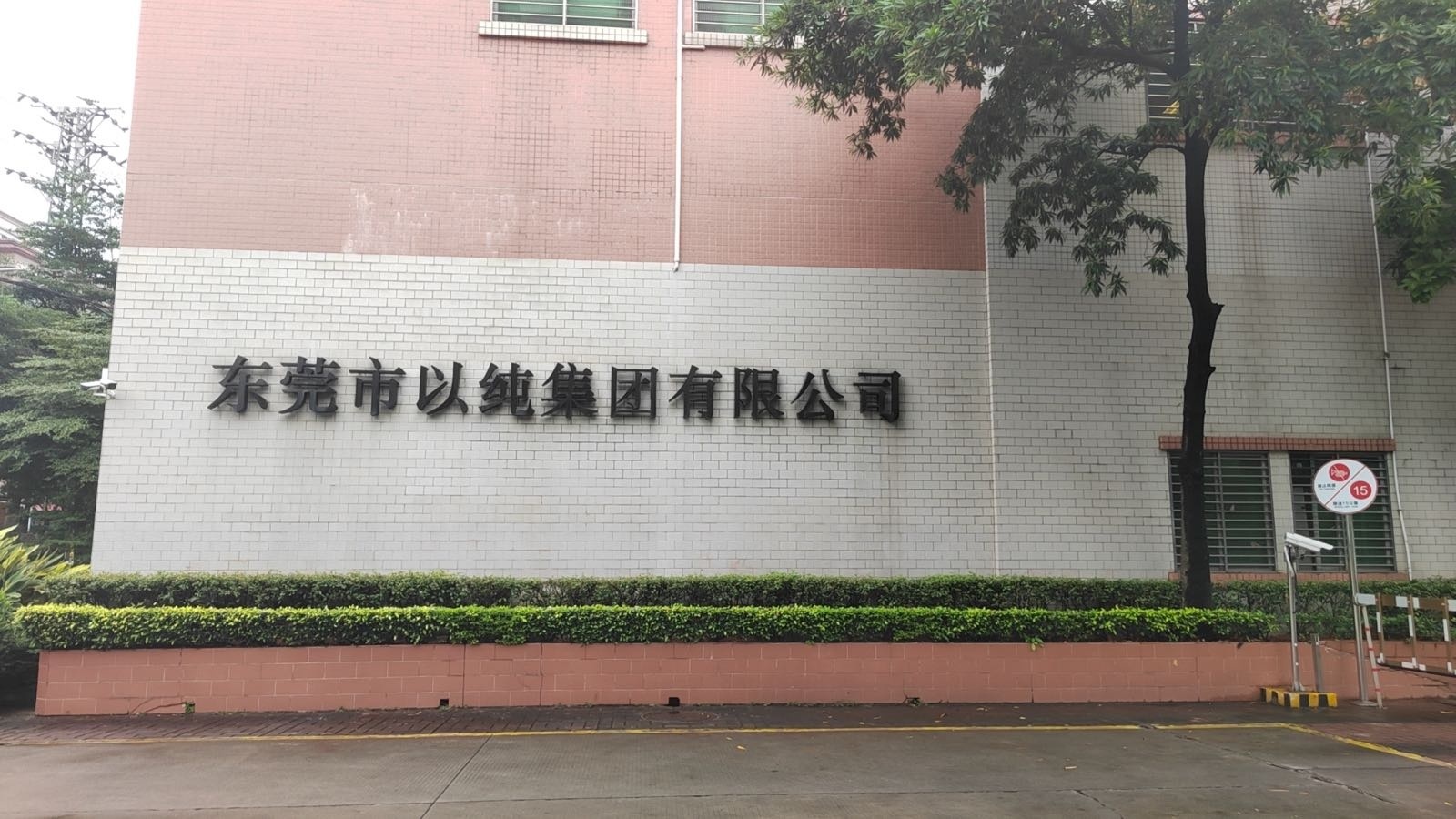 以纯集团营销总部