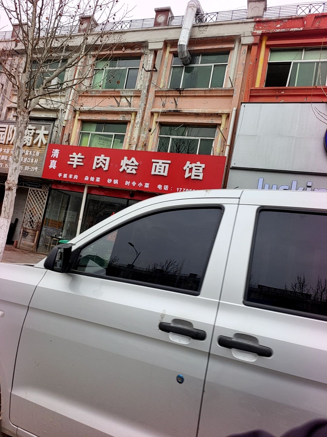 清真羊肉烩面馆