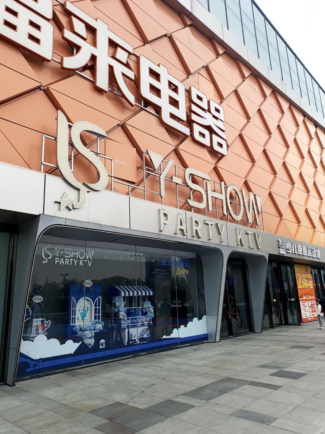 Y-SHOW PARTY·KTV悦秀派对