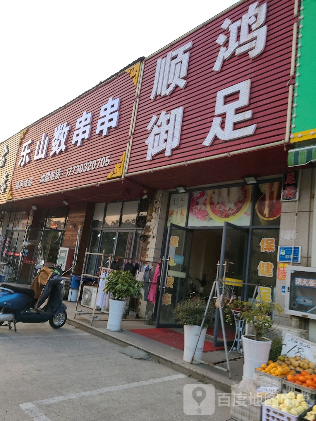 顺鸿御足堂