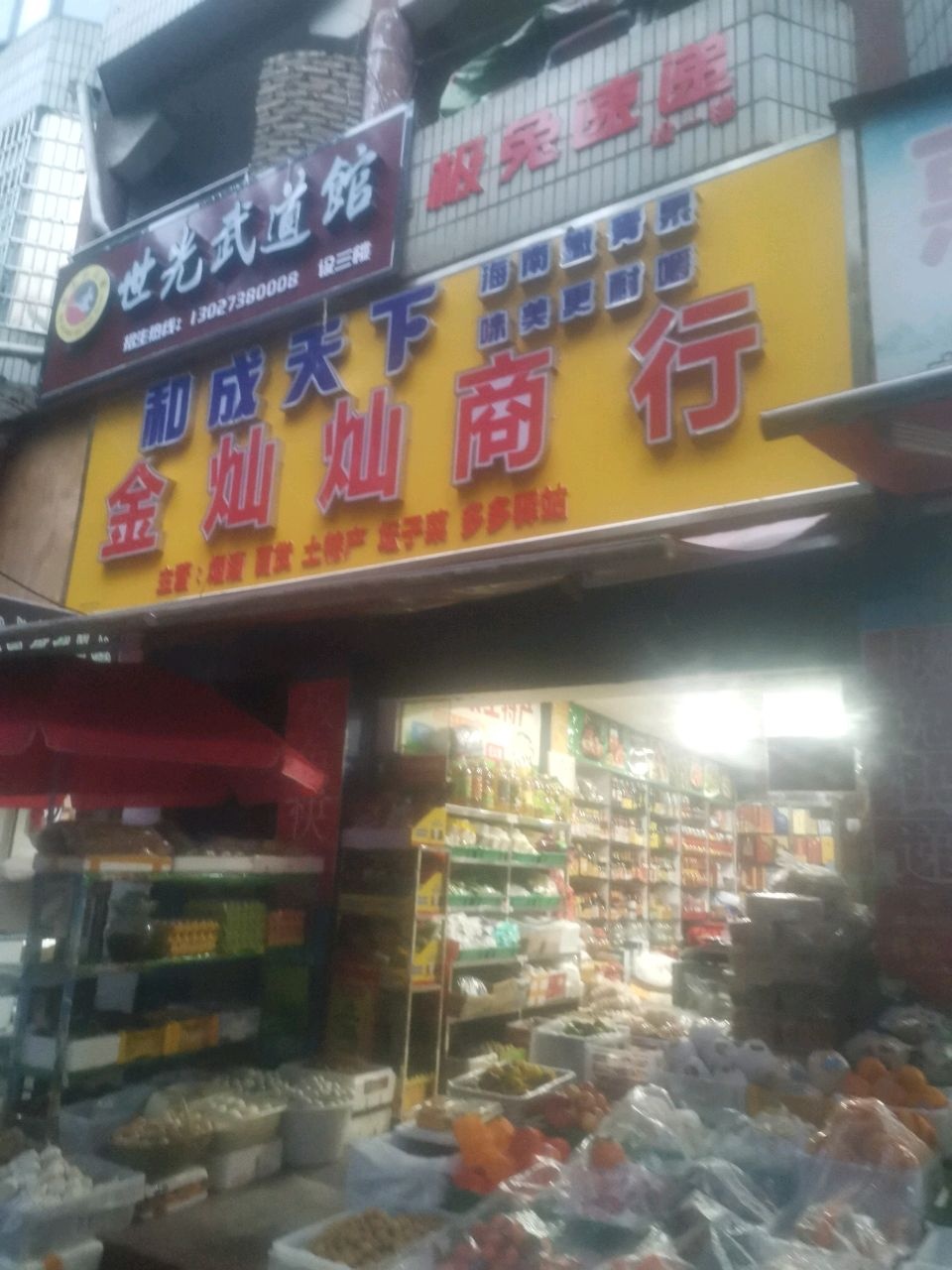 世光武道馆