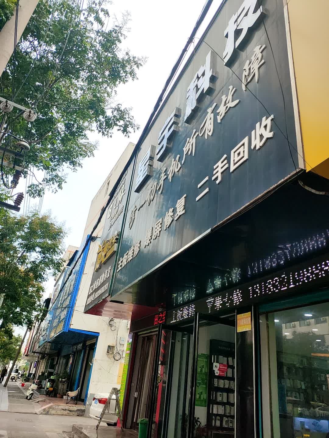 星宇科技(太行山路店)