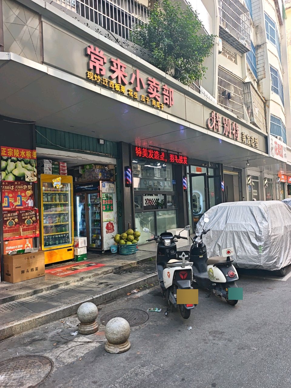 特别特美发造型(商品街店)