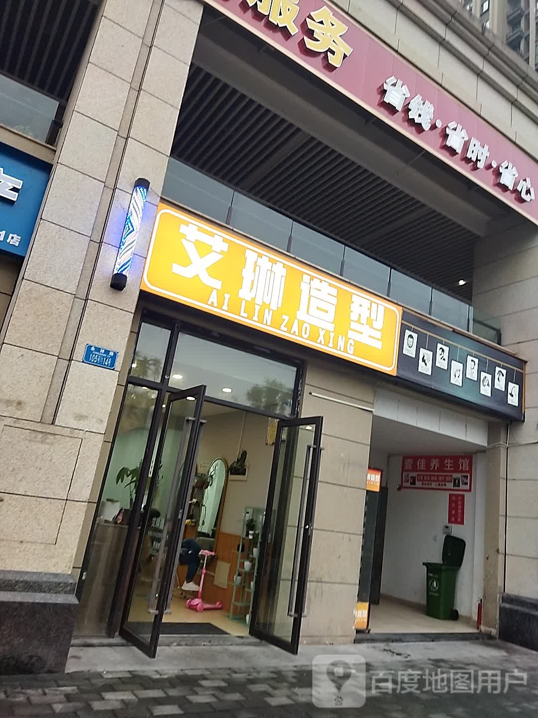 艾琳造型(微电园店)