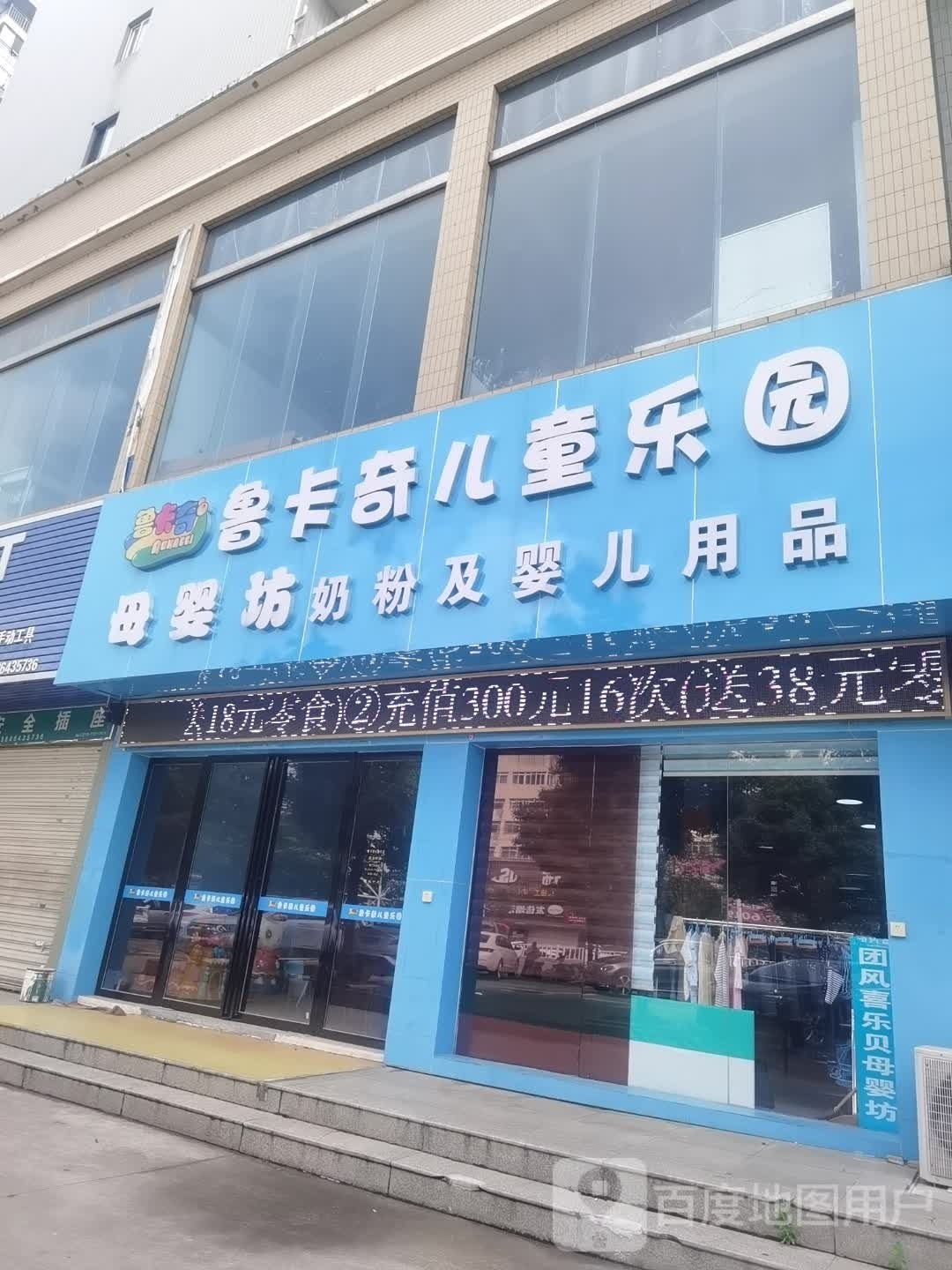 鲁卡奇儿同乐园(江北公路店)