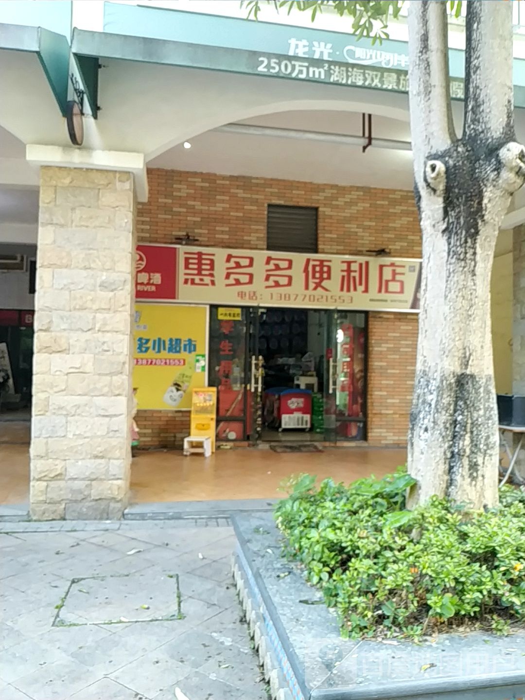 惠多多便利店(龙光阳光海岸一期店)