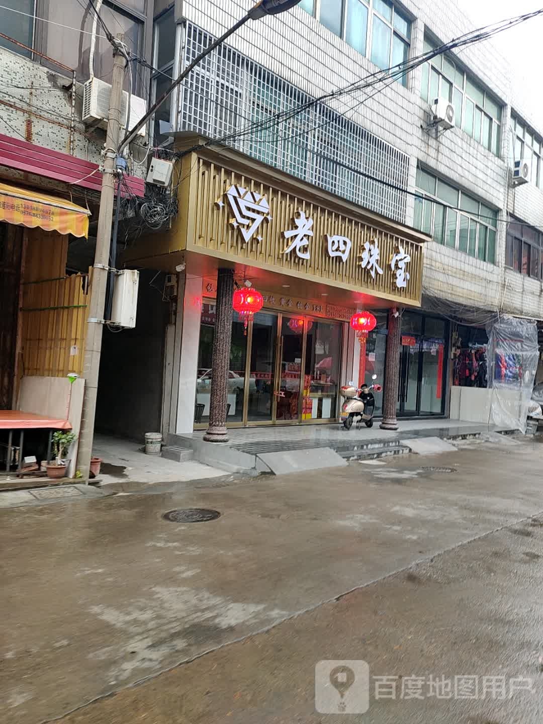 老四珠宝