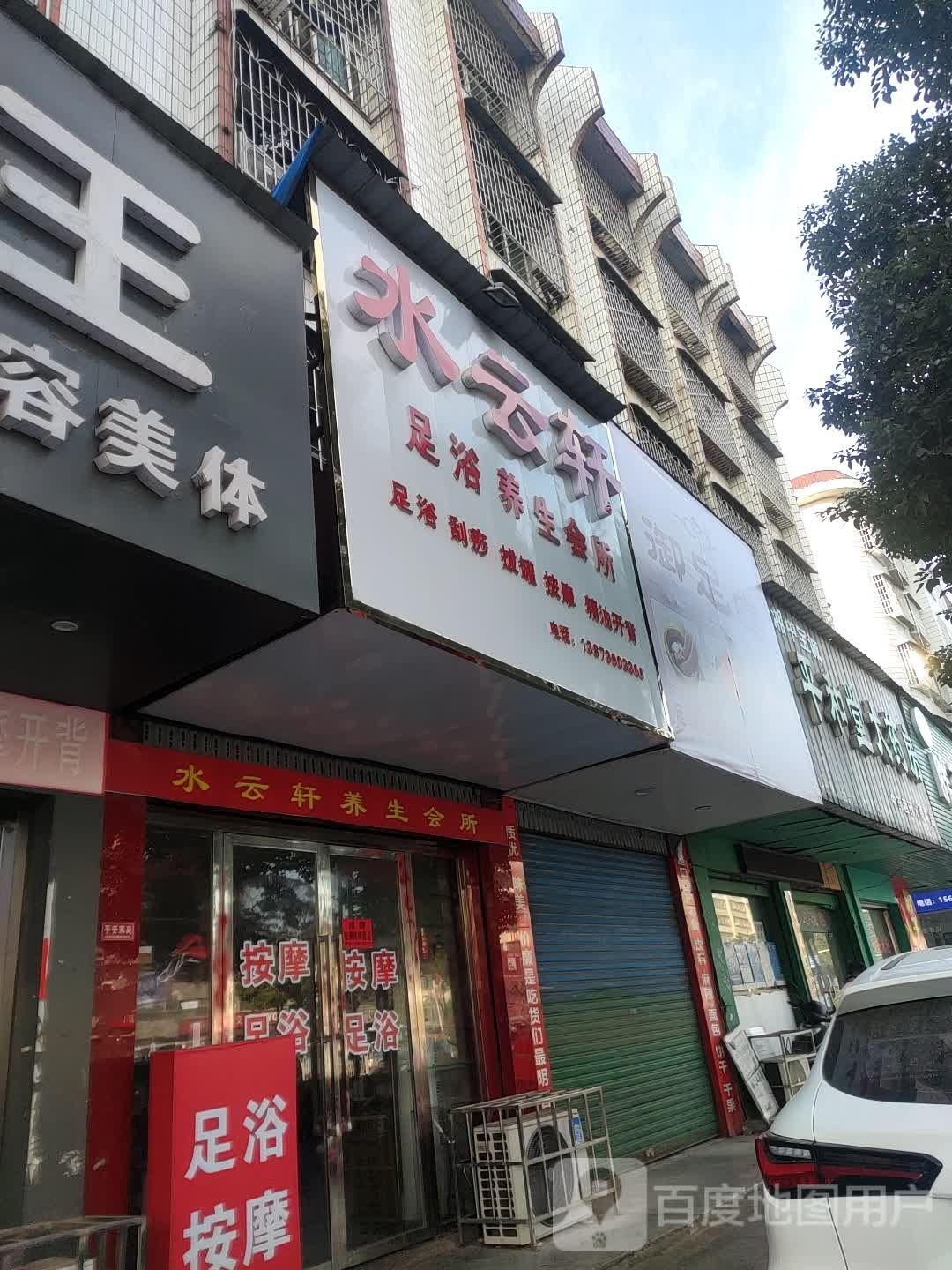 水云轩足浴养生会所