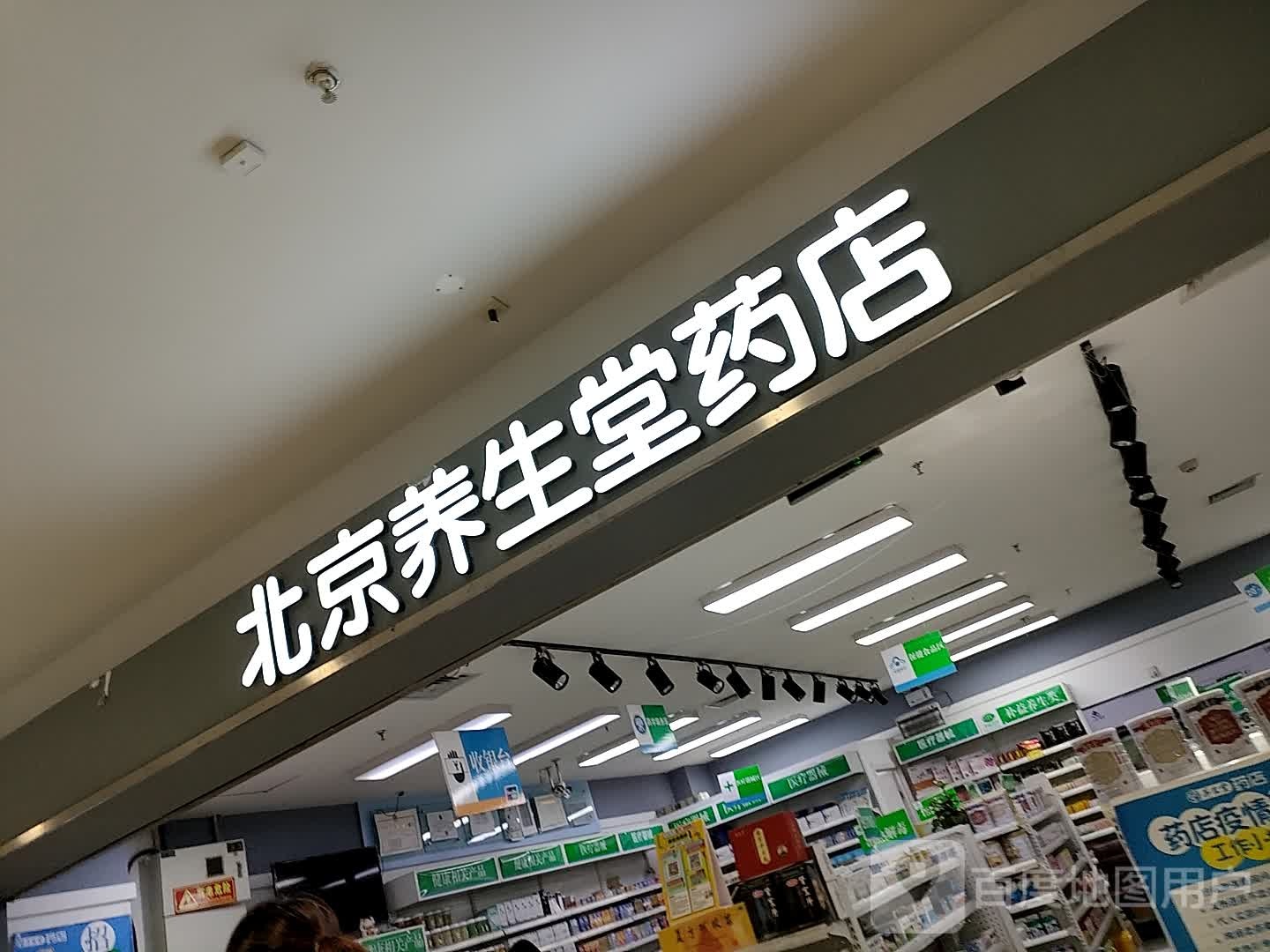 北京养生堂药店图片