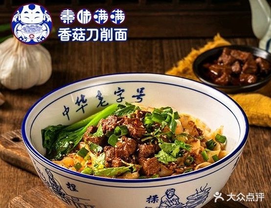 秦味满满香菇刀削面