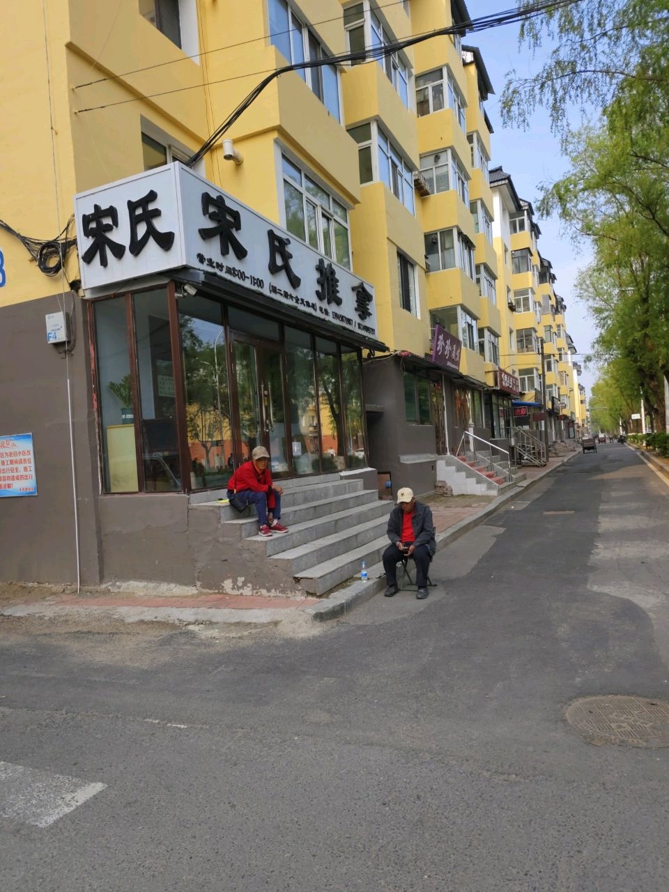 宋氏推拿(建林街店)