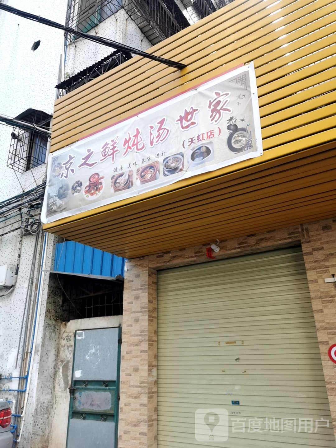 京之鲜炖汤世嘉(天虹店)