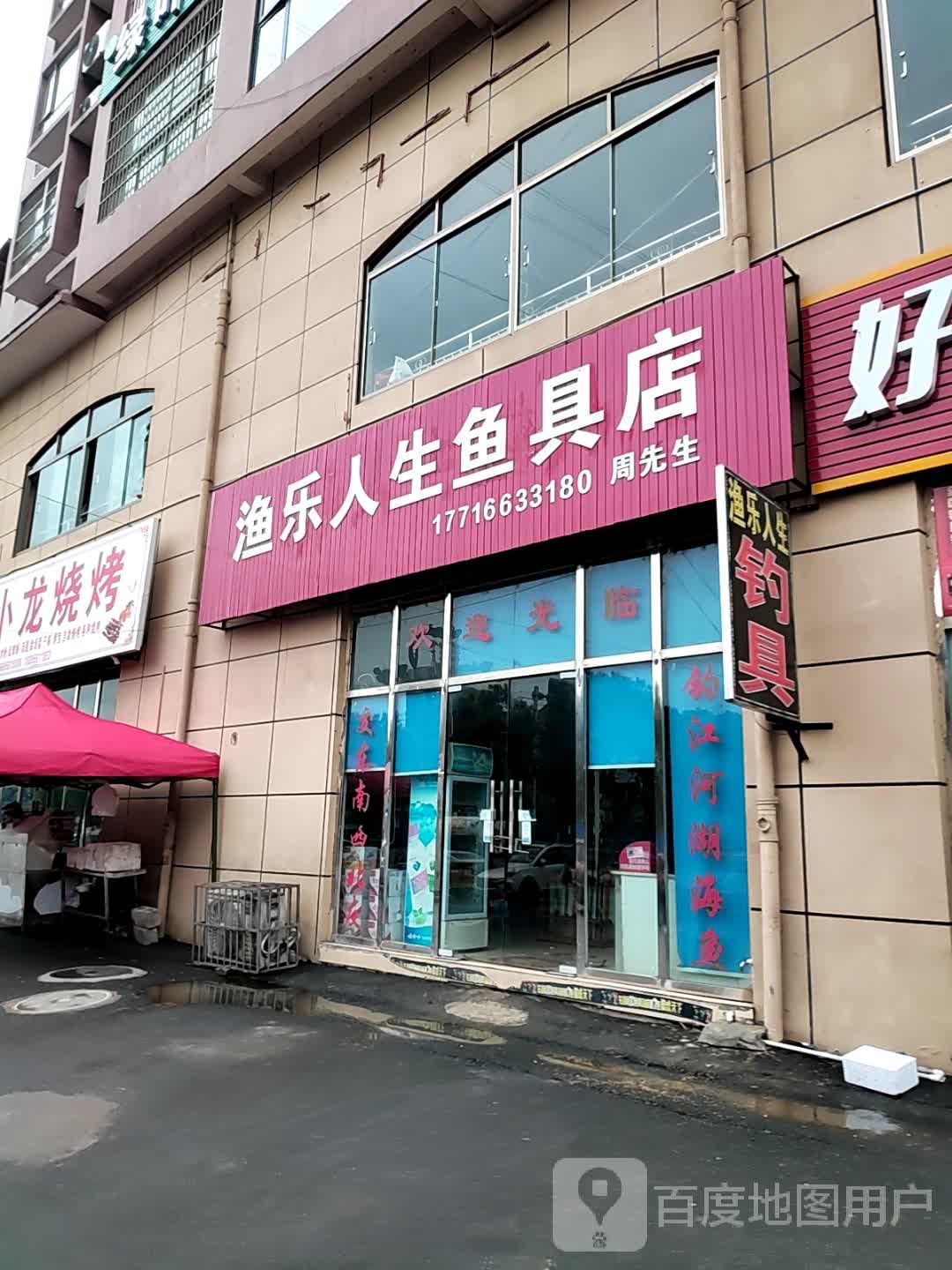 渔乐人生鱼具店