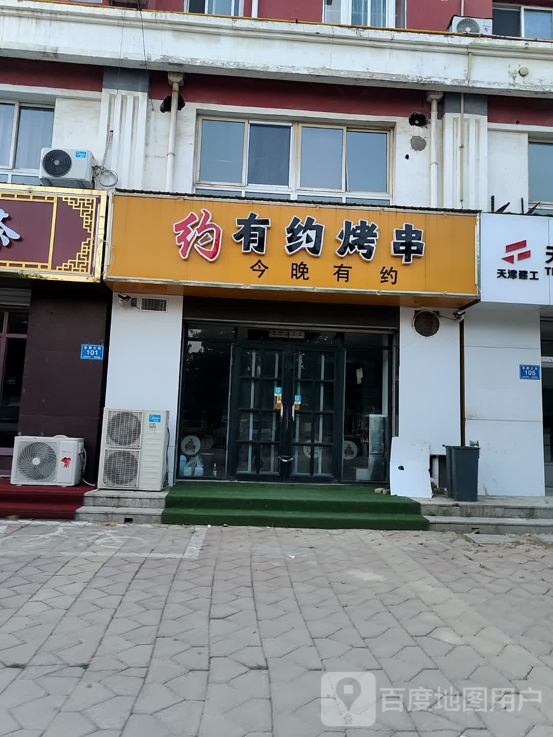 有缘烤串