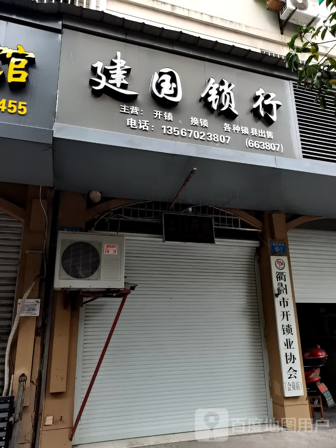 建国锁行