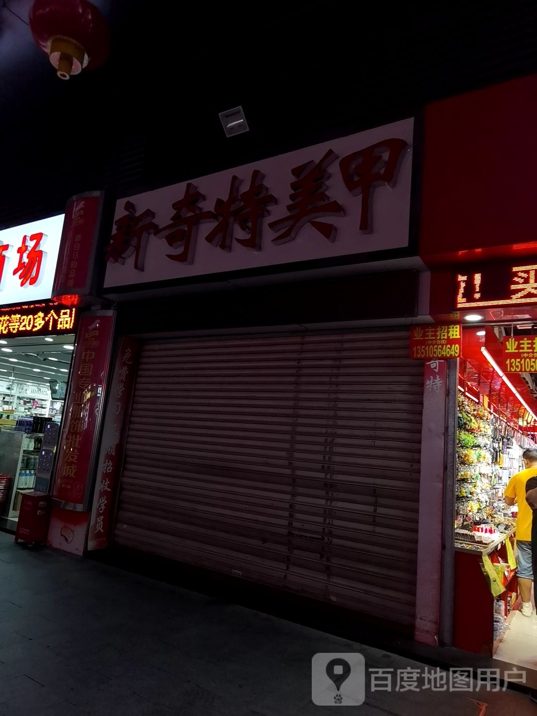 新奇特美甲(新白马服装市场批发城店)