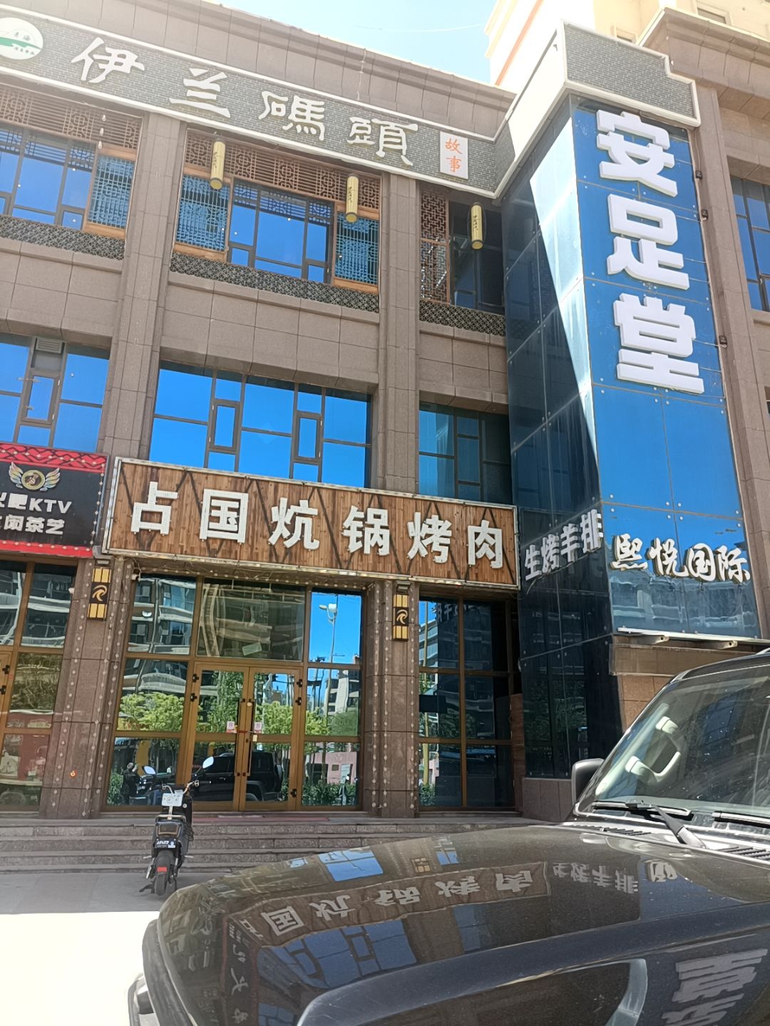 占国炕锅烧肉店