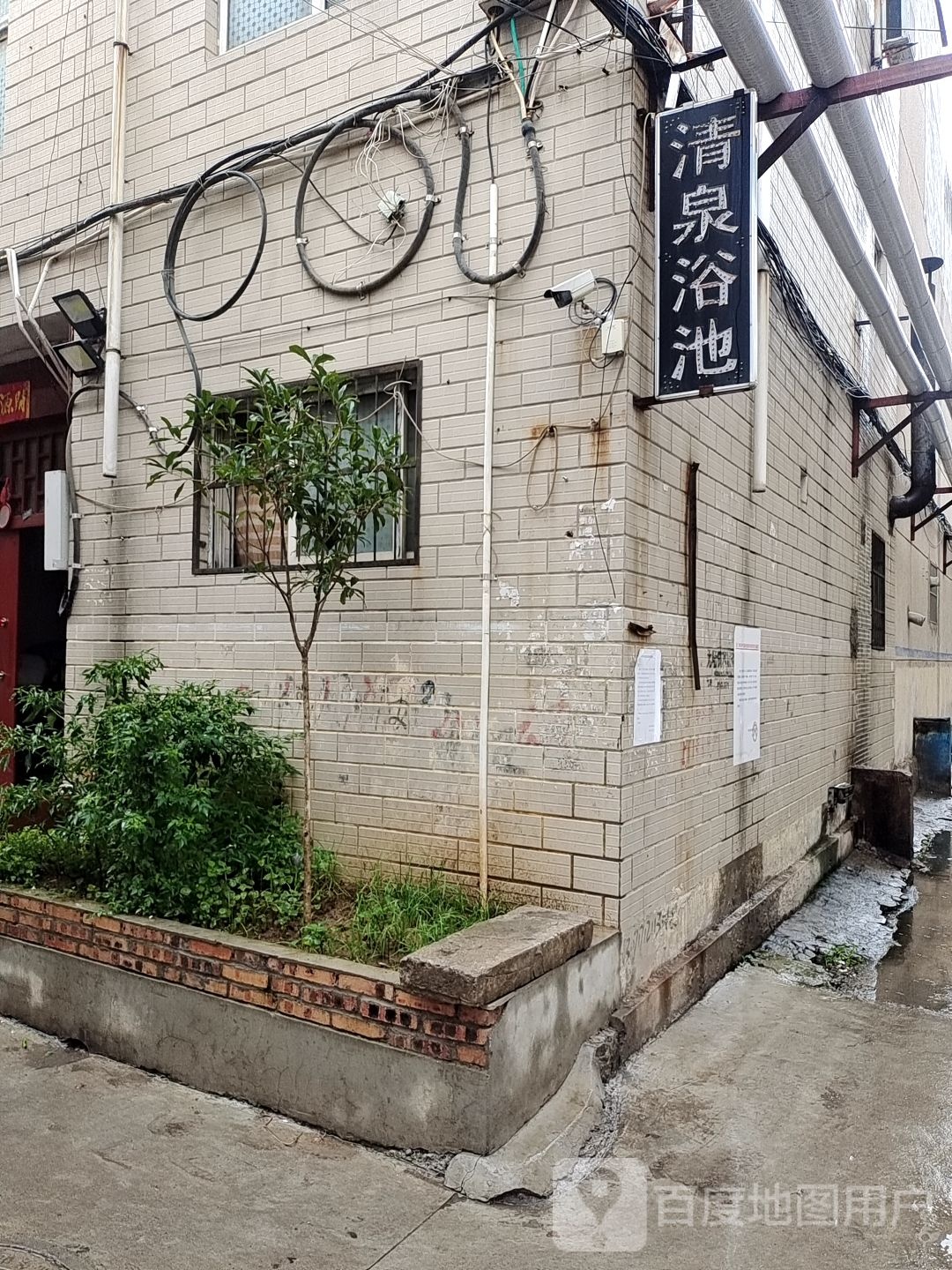 清泉浴池(荟文街店)