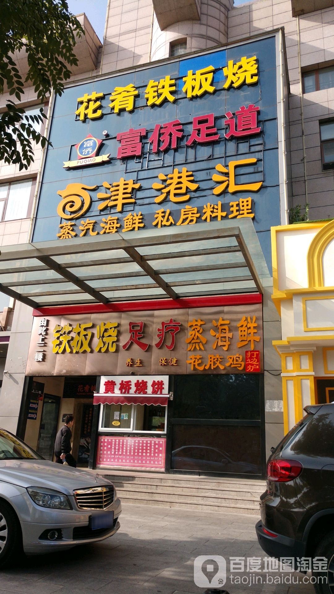 福桥保健(丽枫酒店)